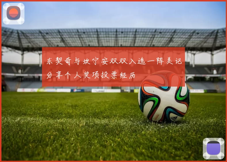 东契奇与坎宁安双双入选一阵美记分享个人奖项投票经历