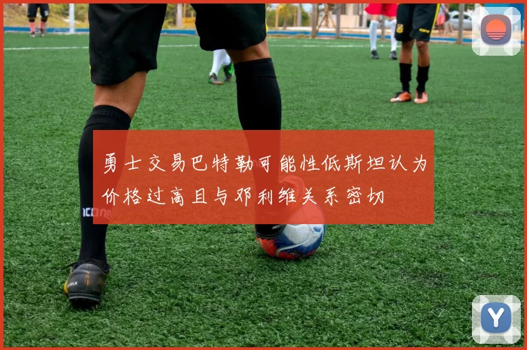 勇士交易巴特勒可能性低斯坦认为价格过高且与邓利维关系密切