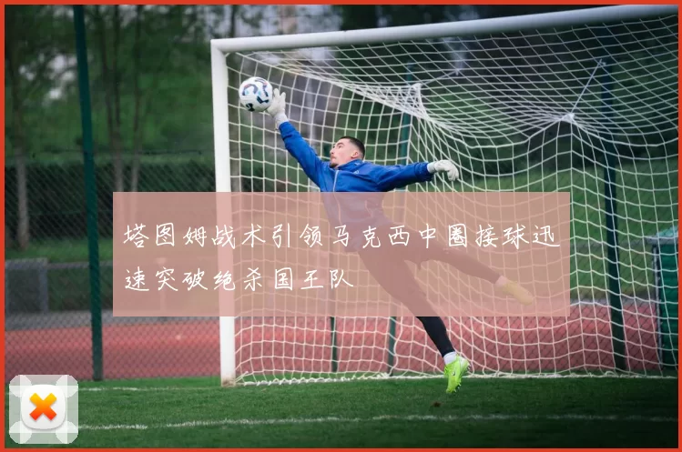 塔图姆战术引领马克西中圈接球迅速突破绝杀国王队