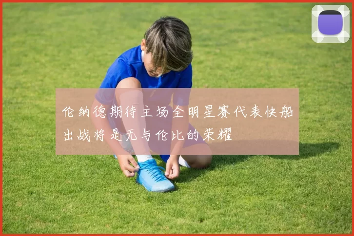 伦纳德期待主场全明星赛代表快船出战将是无与伦比的荣耀